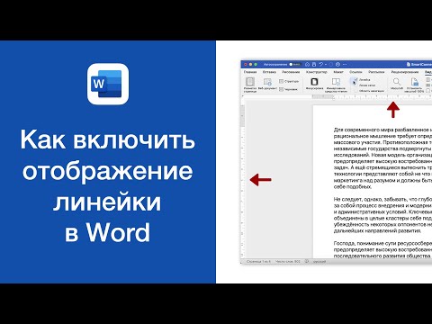 Как включить отображение линейки в Word