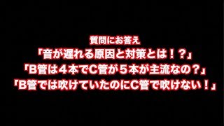 「音が遅れる原因と対策とは！？」「B管は４本でC管が５本が主流なの？」「B管では吹けていたのにC管で吹けない！」の３本立て！　質問箱シリーズ