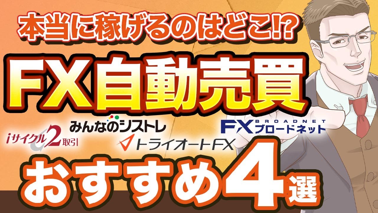 【厳選】FX自動売買ツールおすすめ4選!選び方も徹底解説!【自動でお金を増やせる】 YouTube 【厳選】FX自動売買ツールおすすめ4選!選び方も徹底解説!【自動でお金を増やせる】 YouTube
