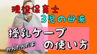 【子育て】授乳ケープの使い方