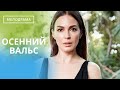 НЕТ ПРЕДЕЛА ПОДЛОСТИ ЧЕЛОВЕКА!   ФИНАЛ ФИЛЬМА ПРЕКРАСЕН!   Осенний Вальс!