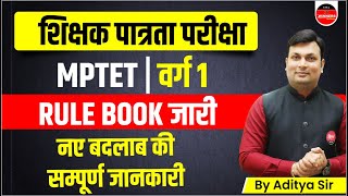 MPTET Varg 1 Notification Out | शिक्षक पात्रता परीक्षा वर्ग 1 Rule Book जारी | MPTET Varg 1 Details