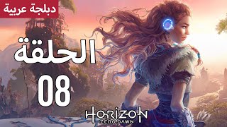 هوريزن زيرو دون - دبلجة عربية - الحلقة 08 - Horizon Zero Dawn | لم تعد الأرض ملكا لنا