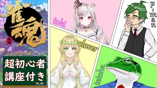 【雀魂】初心者雀魂コラボ～超初心者講座を添えて～with望月兎季さん/ハニエル・クローバーさん/青椒ぴーまんさん