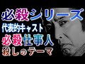 【 必殺仕事人 殺しのテーマ 】　裏稼業　必殺シリーズ　70年代～80年代　テレビドラマBGM　時代劇　お馴染みのテーマソング　代表キャスト構成