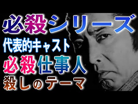 必殺仕事人 殺しのテーマ 裏稼業 必殺シリーズ 70年代 80年代 テレビドラマBGM 時代劇 お馴染みのテーマソング 代表キャスト構成
