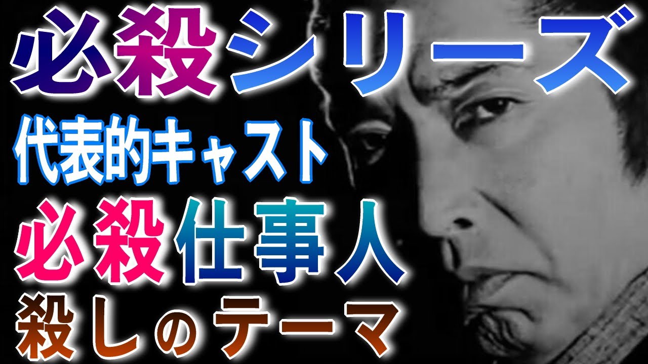 【 必殺仕事人 殺しのテーマ 】　裏稼業　必殺シリーズ　70年代～80年代　テレビドラマBGM　時代劇　お馴染みのテーマソング　代表キャスト構成