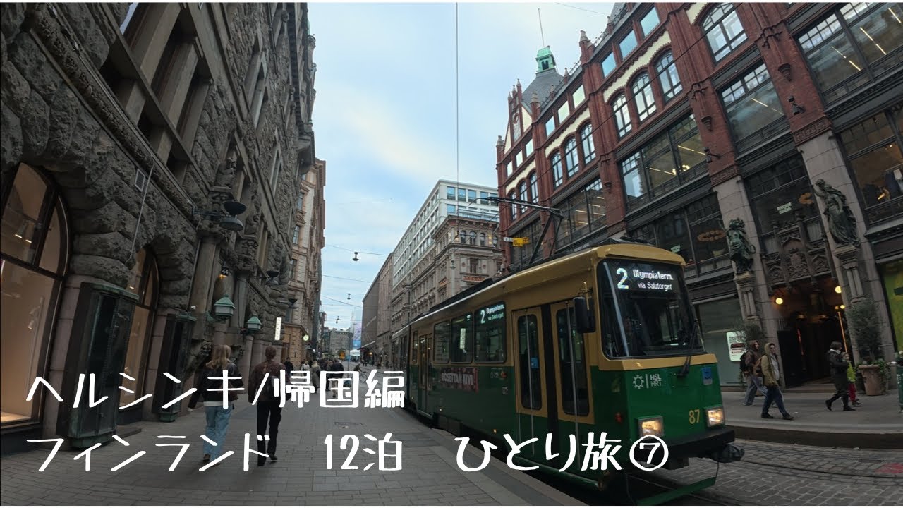 【⑦フィンエアーで行く秋のフィンランド 12泊ひとり旅　ヘルシンキ/帰国編 】ヘルシンキで観光やお買い物  空港でプライオリティパス使用　費用も全て公開！