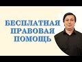 Бесплатная правовая помощь. Консультация юриста. Консультация адвоката.