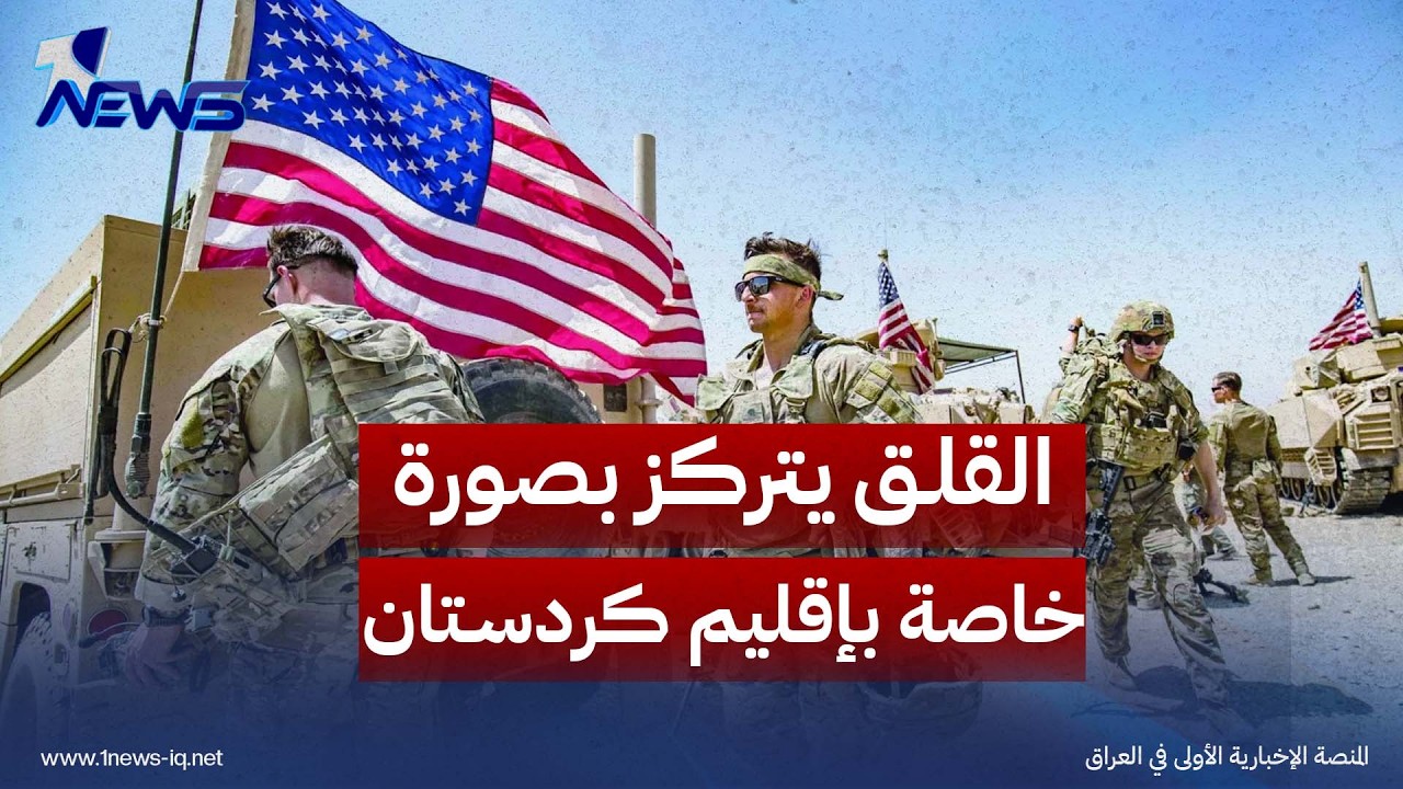 بالتزامن مع انتهاء مهمة القوات الأميركية .. إذاعة أميركية: القلق يتركز بصورة خاصة بإقليم كردستان