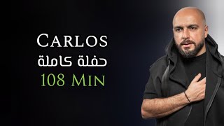 كارلوس حفلة كاملة حصرية | 108 دقيقة | Carlos Hikri Exclusive Live Full Party