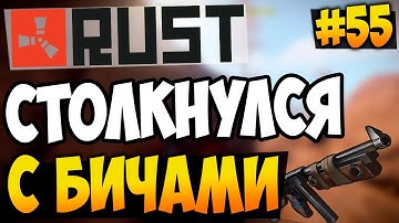 RUST EXPERIMENTAL - СТОЛКНУЛСЯ С БИЧАМИ НА АЭРО! #55