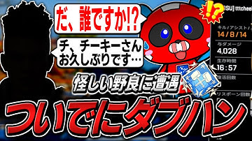 怪しい野良に戸惑いながらも、ついでにダブハンを取るCHEEKY【APEX】