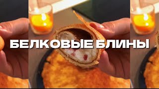 белковые блины | женя, ты о чём?