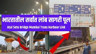 भारतातील सर्वात लांब सागरी पूल | Atal Setu Bridge |Mumbai Trans Harbour Link |