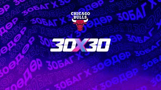 картинка: 30 баг 30 өдөрт | Chicago Bulls | Season 2025-26