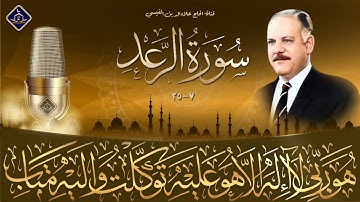 ما تيسر من سورة الرعد 7- 35
