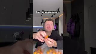 Как Едят Мандарины Нормальные/Я 😂🍊 #Shorts