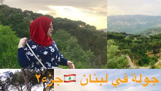 جولة في لبنان جزء٢ معي انا سارة كيّلو/ A trip in Lebanon??