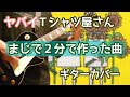 ヤバイTシャツ屋さん「まじで2分で作った曲」ギターカバー