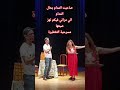 هدشي خطير صاحبت المدام بحال المدام الشرݣي احمد رجاء لطفين و أسماء العربوني مسرحية التقطيرة الهربة