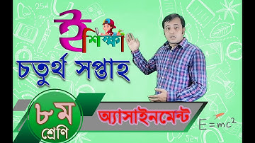 ৮ম শ্রেণির এসাইনমেন্ট ৪র্থ সপ্তাহ || অষ্টম শ্রেণীর অ্যাসাইনমেন্ট || Class 8 Assignment 4th week