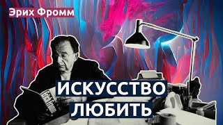 Эрих Фромм - цитаты психолога о любви | Мудрые слова, помогающие овладеть искусством любить