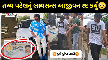 તથ્ય પટેલનું લાયસન્સ આજીવન રદ કર્યું😳 ll તથ્ય પટેલ રોવા લાગ્યો😳 ll tathya patel new vidio ll iscon