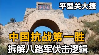 日军南下路上的 “硬骨头”:平型关为何成关键节点?拆解八路军伏击逻辑,看 “神话打破战” 如何诞生!【揭秘】
