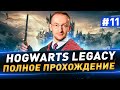 Hogwarts Legacy в 4К ● Полное прохождение ● Часть 11 ● Русская озвучка
