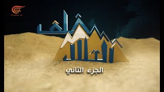 وثائقي الميادين | خلف التلال - الجزء الثاني | 2017-07-23