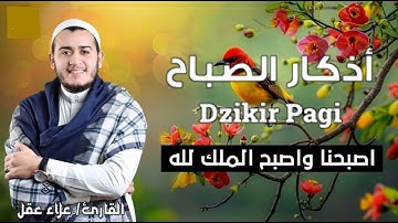 لتبدأ يومك بالبركة والرزق - أذكار الصباح  [ وسبح بحمد ربك بالعشي والإبكار ]  بصوت القارئ علاء عقل