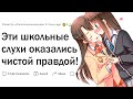 Какие ШКОЛЬНЫЕ СЛУХИ оказались ПРАВДОЙ?