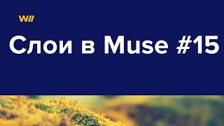 Как Работать Со Слоями В Adobe Muse #15