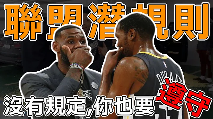 就算没有明文规定，你也要乖乖遵守！ 学不完就要当心了！ 盘点NBA那些潜规则。当年的Jordan也要给球队大佬拎包！ - 天天要闻