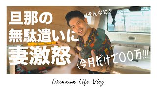 【夫婦喧嘩】結婚4年目の家計簿。旦那が趣味とファッションにとんでもないお金使ってた事が判明した。