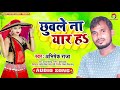 Abhishek raja       bhojpuri song 2020  chhuwale na yaar h