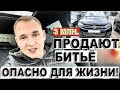 Продают битьё за 3 млн. Опасно для жизни!