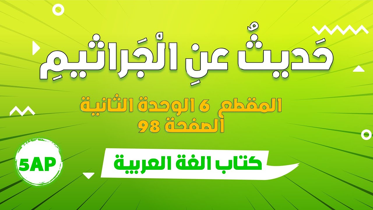 نص فهم المنطوق حديث عن الجراثيم الاجابة عن الاسئلة + أانتج شفهيا + الصفحة 98 - السنة الخامسة ابتدائي