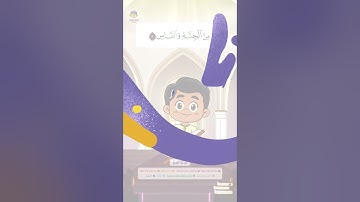 سورة الناس | تعليم القرآن الكريم للأطفال |  Learn Surah Surah An-Nas | Quran for