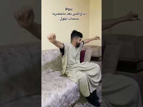 أنا وأهلي بعد ماحضرنا نسمات أيلول 