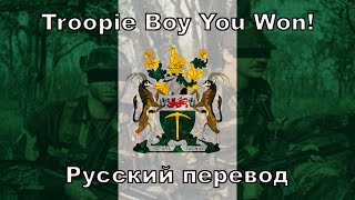 Troopie Boy You Won - Русский перевод