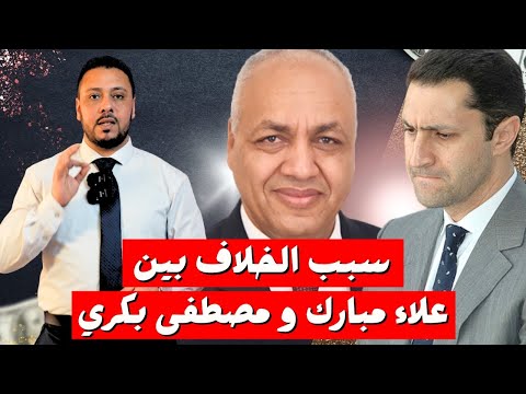 الدنيا بتولع خناقة بين علاء مبارك ومصطفى بكرى تفاصيل كاملة