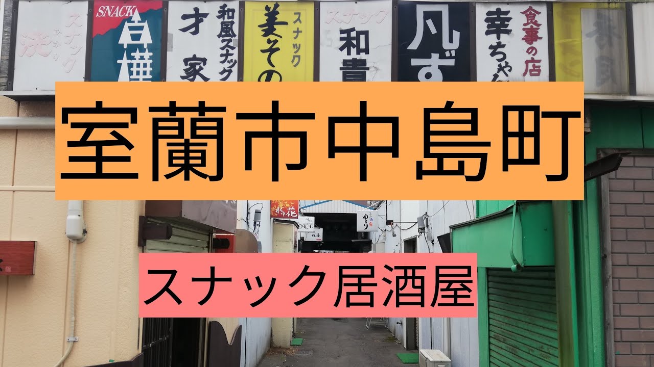 室蘭 飲み屋 中島