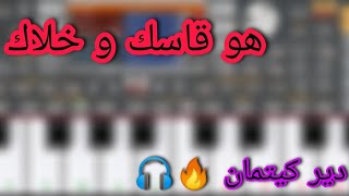 cheb djalil | Howa gassek w 5aLak org | عزف اغنية هو قاسك و خلاك الشاب جليل اورج 2024