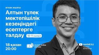 картинка: Altyn Tulek  өткен жылғы олимпиада есептерін талдау 11-сынып. 20:00—22:00