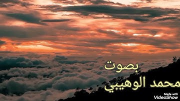 ما تيسر من سورة هود بصوت القارئ محمد الوهيبي 