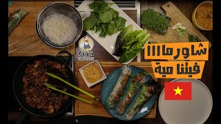 معقول فينا نخلي الشاورما فيتنامية ؟ || BodiTehFoodie