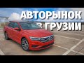 Авто из Грузии. Авторынок Грузии 2021. Авто из США. Master Vadya.