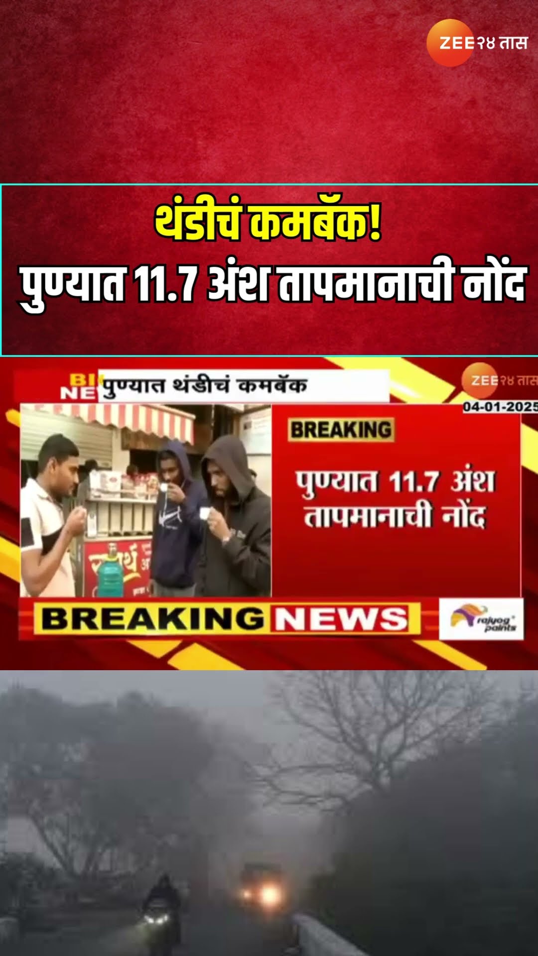 Pune Temperature Drops | थंडीचं कमबॅक! पुण्यात 11.7 अंश तापमानाची नोंद; थंडी आणखी वाढणार | Zee24Taas